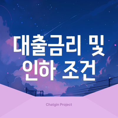 대출금리 및 인하 조건