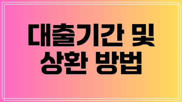 대출기간 및 상환 방법