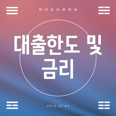 대출한도 및 금리