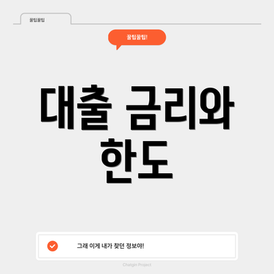 대출 금리와 한도