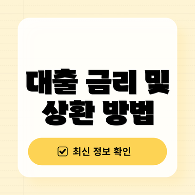 대출 금리 및 상환 방법