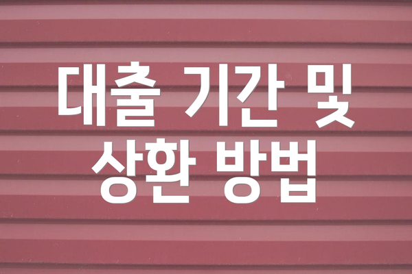 대출 기간 및 상환 방법