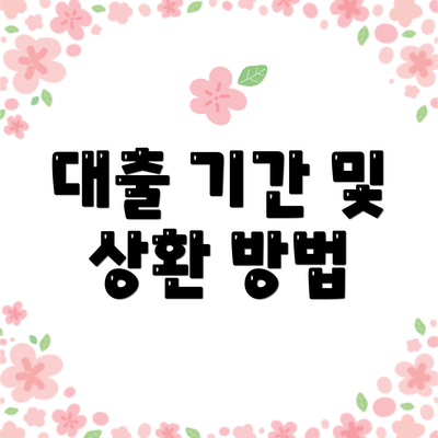 대출 기간 및 상환 방법