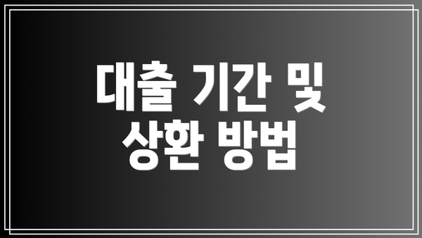 대출 기간 및 상환 방법