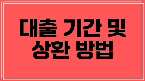 대출 기간 및 상환 방법