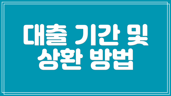 대출 기간 및 상환 방법