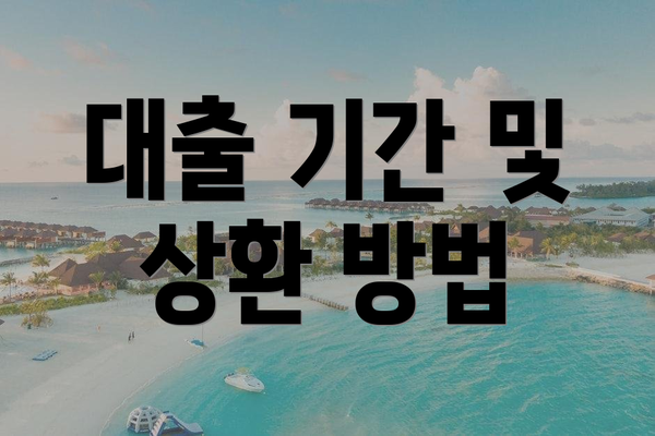대출 기간 및 상환 방법