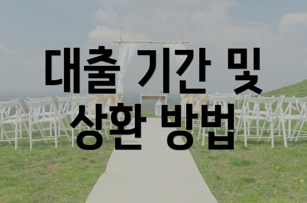 대출 기간 및 상환 방법