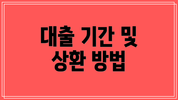 대출 기간 및 상환 방법