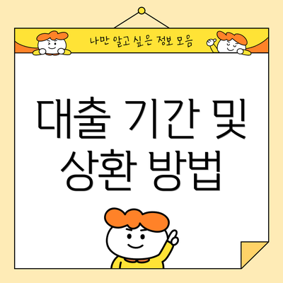 대출 기간 및 상환 방법
