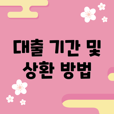 대출 기간 및 상환 방법