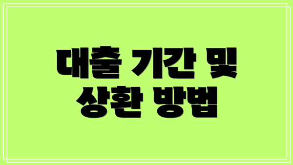 대출 기간 및 상환 방법