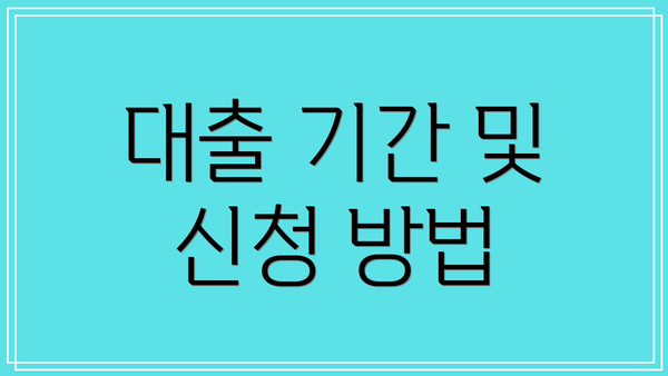 대출 기간 및 신청 방법
