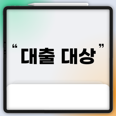 대출 대상