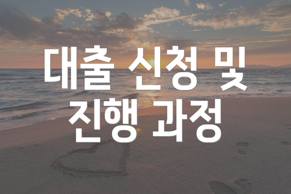 대출 신청 및 진행 과정