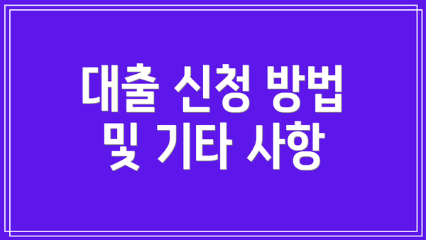 대출 신청 방법 및 기타 사항