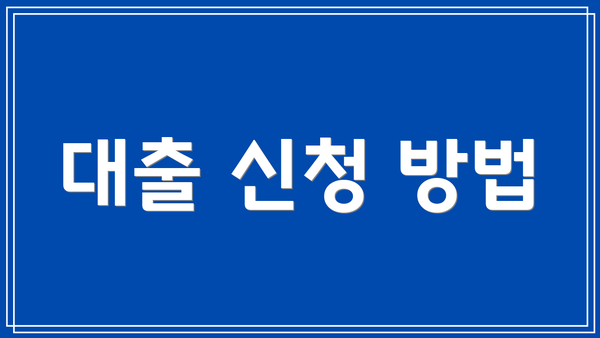 대출 신청 방법