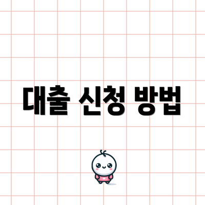 대출 신청 방법