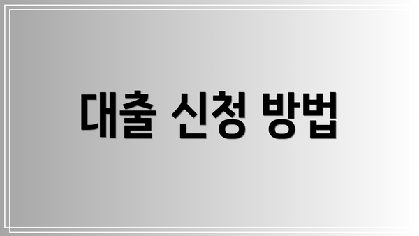 대출 신청 방법