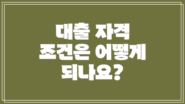 대출 자격 조건은 어떻게 되나요?