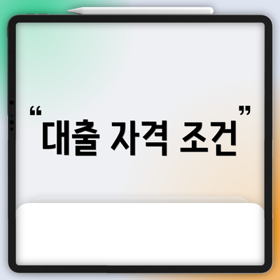 대출 자격 조건