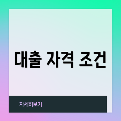 대출 자격 조건