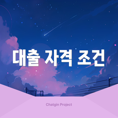 대출 자격 조건