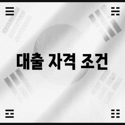 대출 자격 조건