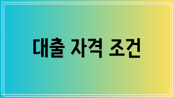 대출 자격 조건