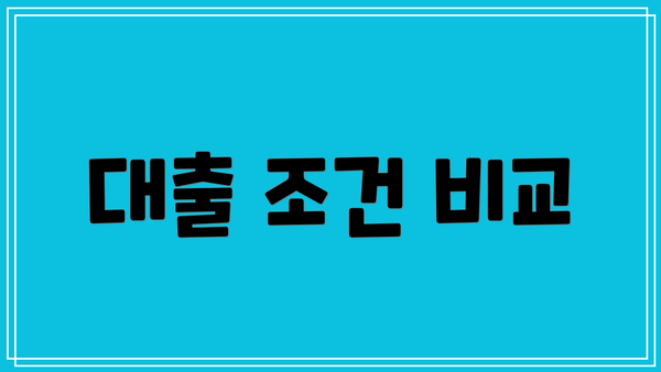 대출 조건 비교