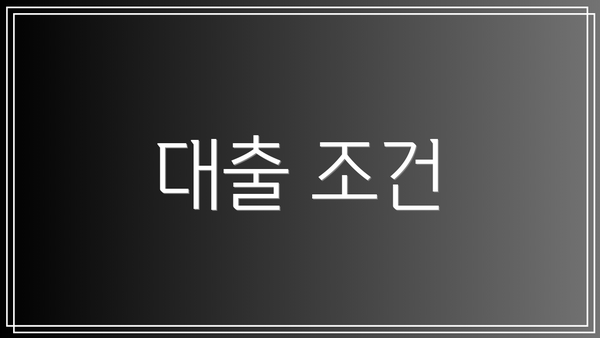 대출 조건