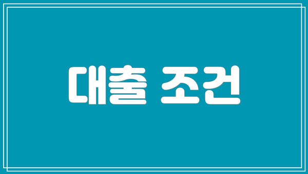 대출 조건