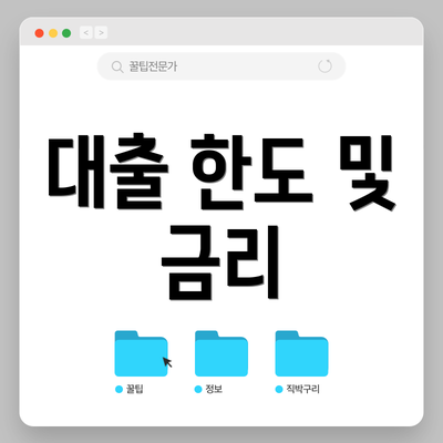 대출 한도 및 금리