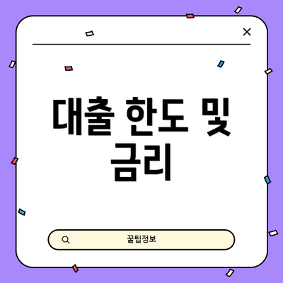 대출 한도 및 금리