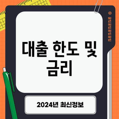 대출 한도 및 금리