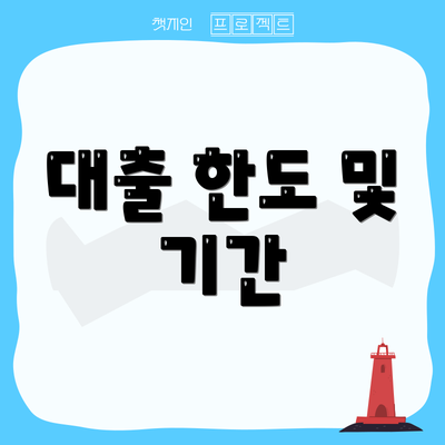 대출 한도 및 기간