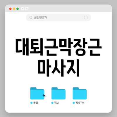 대퇴근막장근 마사지