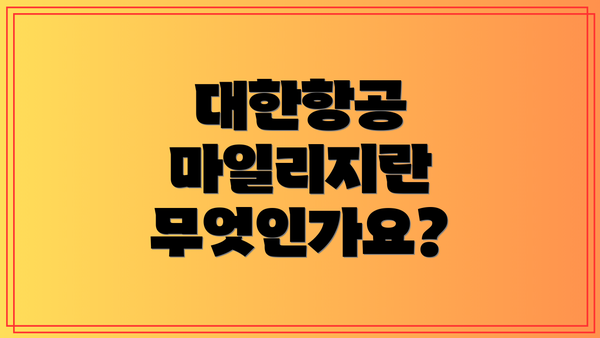 대한항공 마일리지란 무엇인가요?