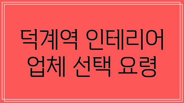 덕계역 인테리어 업체 선택 요령