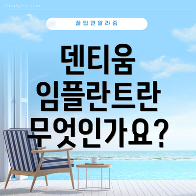 덴티움 임플란트란 무엇인가요?