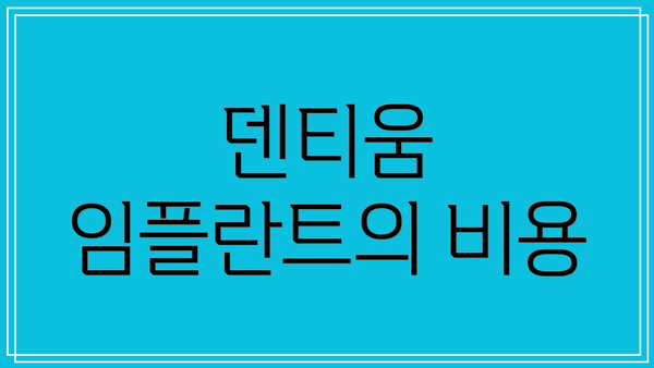 덴티움 임플란트의 비용