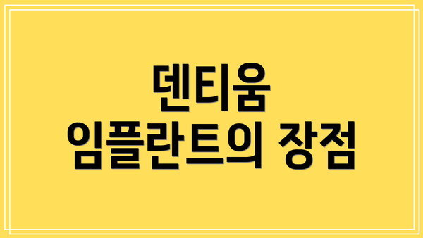 덴티움 임플란트의 장점