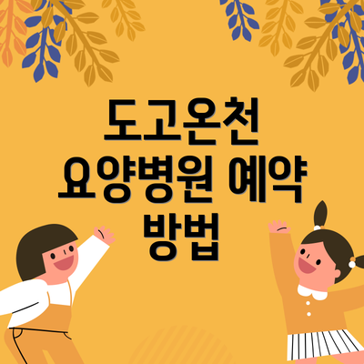 도고온천 요양병원 예약 방법