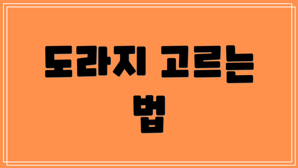 도라지 고르는 법