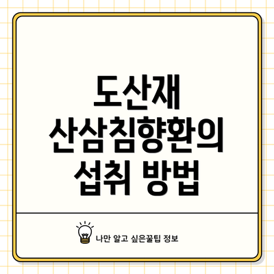 도산재 산삼침향환의 섭취 방법