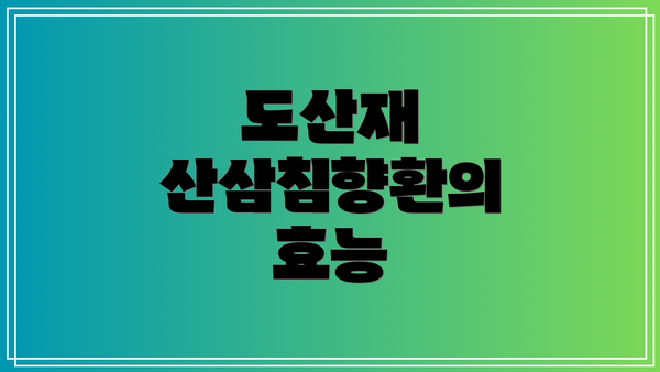 도산재 산삼침향환의 효능