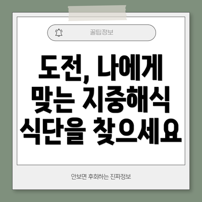 도전, 나에게 맞는 지중해식 식단을 찾으세요