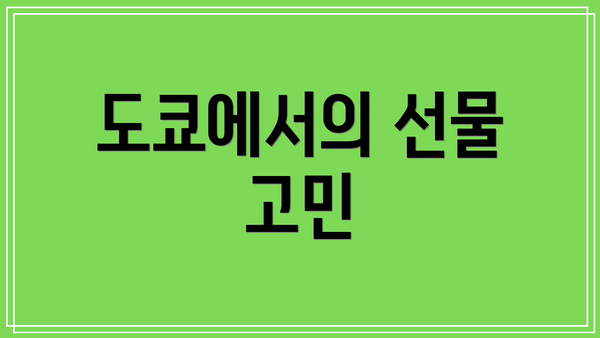 도쿄에서의 선물 고민