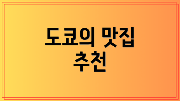 도쿄의 맛집 추천