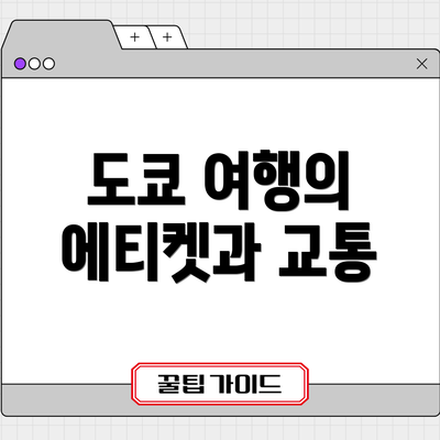 도쿄 여행의 에티켓과 교통